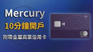 最容易開的美國公司帳戶：附帶無年費金屬商業信用卡；Mercury開戶教學；離岸經營美國公司必開的銀行帳戶