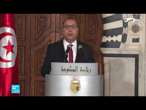 رئيس الوزراء التونسي هشام المشيشي يجري تعديلا جديدا على تشكيلته الحكومية ويعفي 5 وزراء