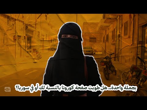 بجملة واحدة.. هل طويت صفحة كورونا بالنسبة لك أو في سوريا؟