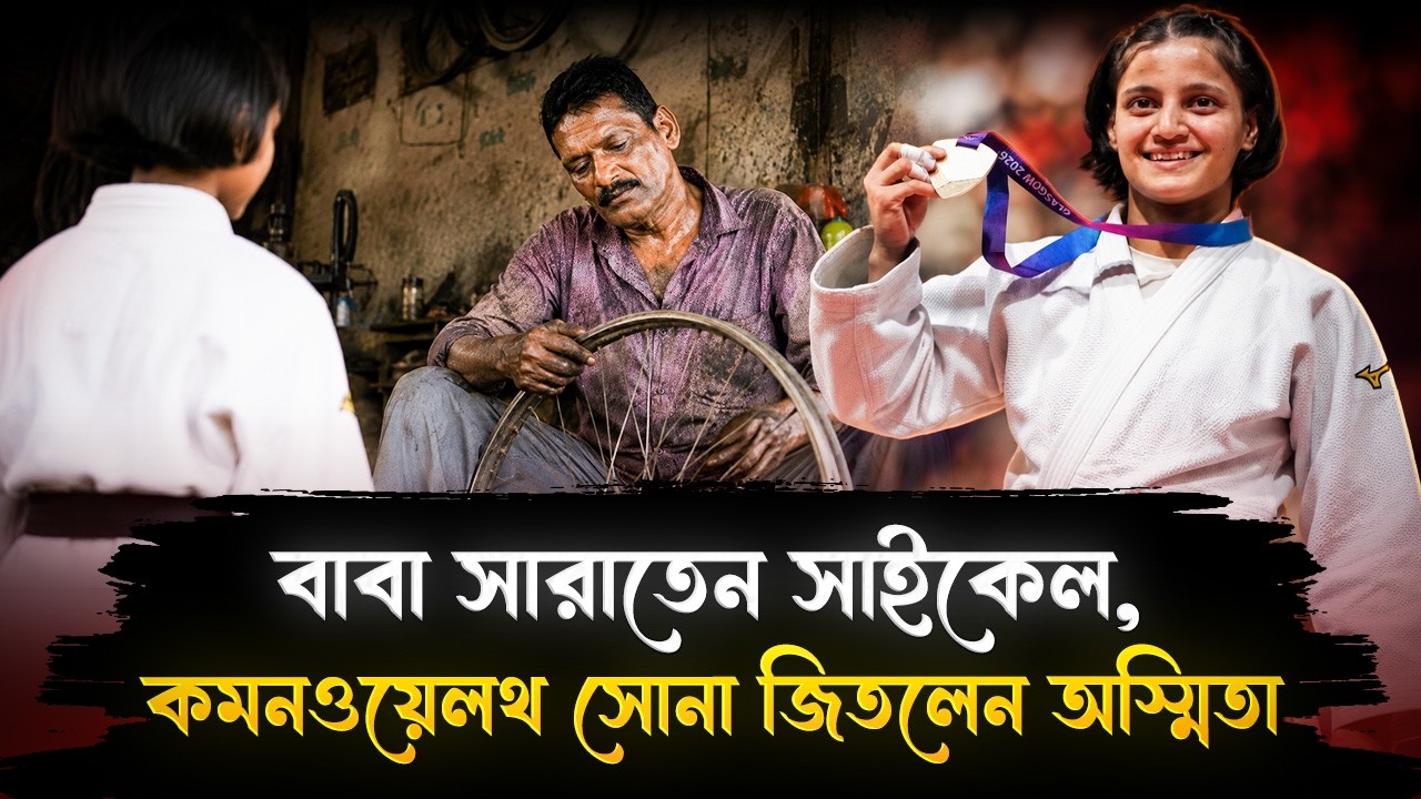 বাবা সারাতেন সাইকেল, কমনওয়েলথ সোনা জিতল মেয়ে! | Asmita Dey Win Gold In CWG 2027 | India Hood Bangla
