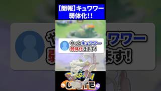 【神調整】やっとキュワワー弱体化きます！【ポケモンユナイト 】