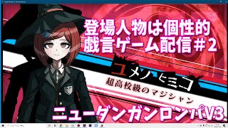 【戯言ゲーム配信】ダンガンロンパV3＃2　個性的なキャラが続々登場