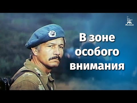 В зоне особого внимания (FullHD, боевик, реж. Андрей Малюков, 1977 г.)