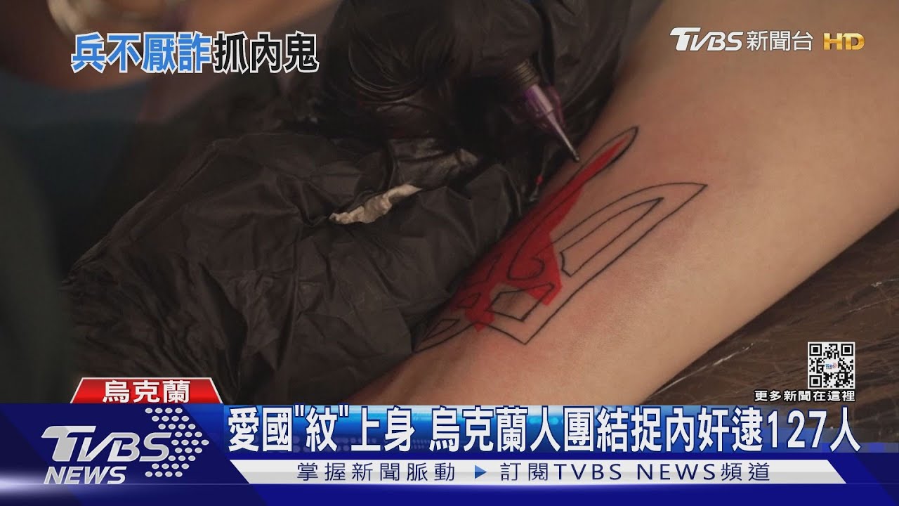 愛國「紋」上身　烏克蘭人團結捉內奸逮127人