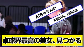 卓球界最高の美女、見つかる【ネットの反応】#美女bra
