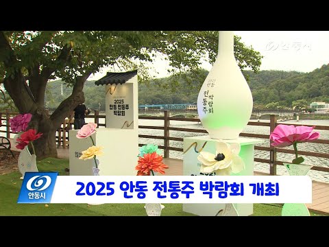 [안동 현장 리포트] 9월 12일, 안동 전통주 박람회 개최
