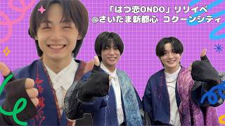 【リリイベ＠埼玉】「はつ恋ONDO」リリースイベント＠さいたま新都心 コクーンシティに密着！