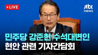 [다시보기] 강준현, '김용남 폭행' 의혹에 "아니면 말고식 네거티브 지양해야"-5월 19일 (화) 풀영상 [이슈현장] / JTBC News