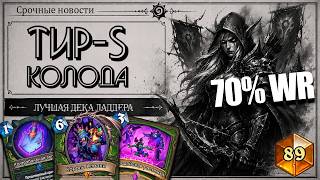 КОМБО ОХОТНИК - ЛУЧШАЯ КОЛОДА ЛАДДЕРА ПРЯМО СЕЙЧАС. HEARTHSTONE ТИР S ДЕКА