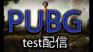 PUBG初心者テスト配信やってみる