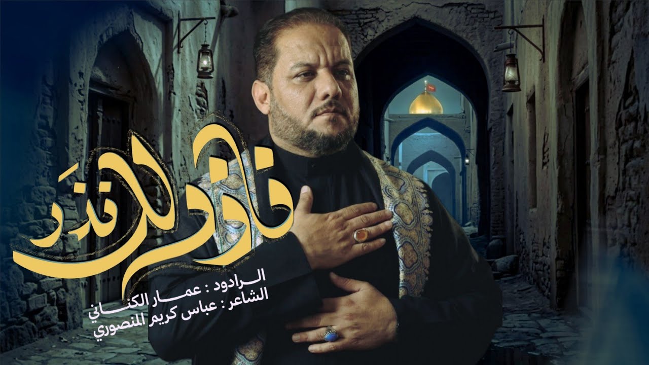 ناذرلك نذر | الحاج عمار الكناني 