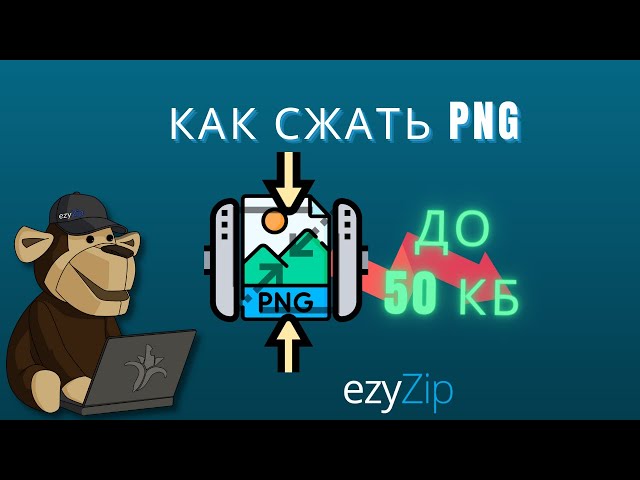 Как Уменьшить Размер PNG До 50kb