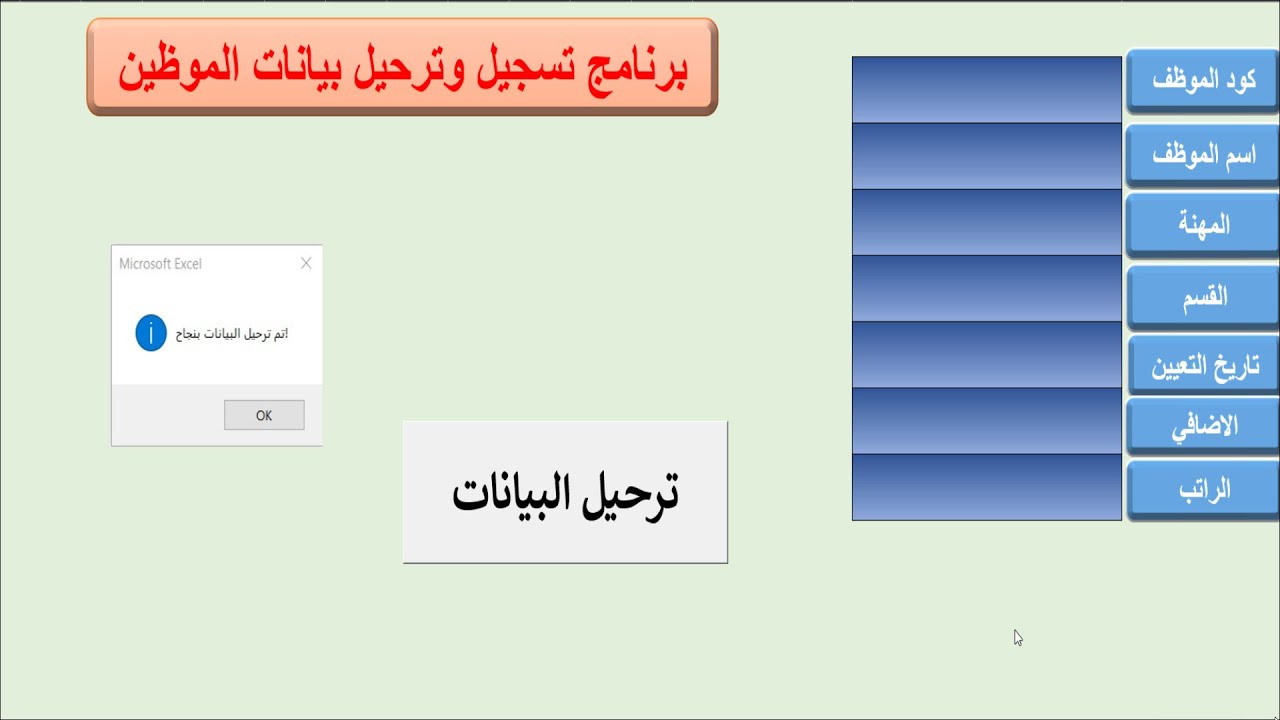 برنامج إدارة بيانات العاملين في Excel