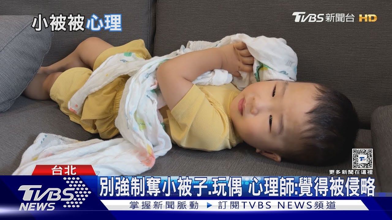 就愛這味!「小被子」不能洗 專家:家長千萬別「強制奪取」