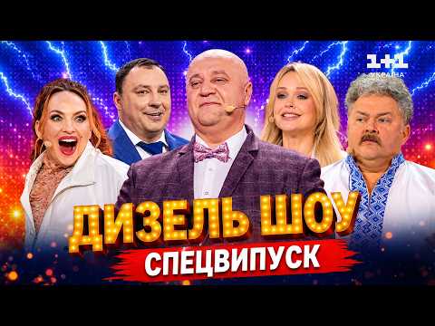 НАЙКРАЩІ НОМЕРИ ДИЗЕЛЬ ШОУ | 3 ВИПУСК ДАЙДЖЕСТУ | КОМЕДІЙНИЙ ВЕЧІР на 1+1 Україна