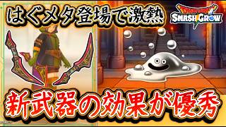 DQSG はぐメタ登場で激熱！新武器の効果「衰弱」が優秀で入手必須級な件！スマグロレポート011まとめ！ドラクエスマグロ 攻略【メイルス】【Dragon Quest Smash Grow】
