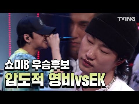 [쇼미더머니8] 쇼미8 우승후보 역시는 역시였음 영비vsEK 풀버전 벌스 미쳤음 |  SHOWMETHEMONEY8 SMTM8