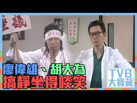 TVB大寶藏｜廖偉雄｜胡大為｜搞靜坐得啖笑｜勞動節