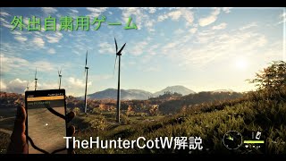 [外出自粛用ゲーム]家で外出気分を味わう上田[TheHunterCotW未プレイ向け解説]