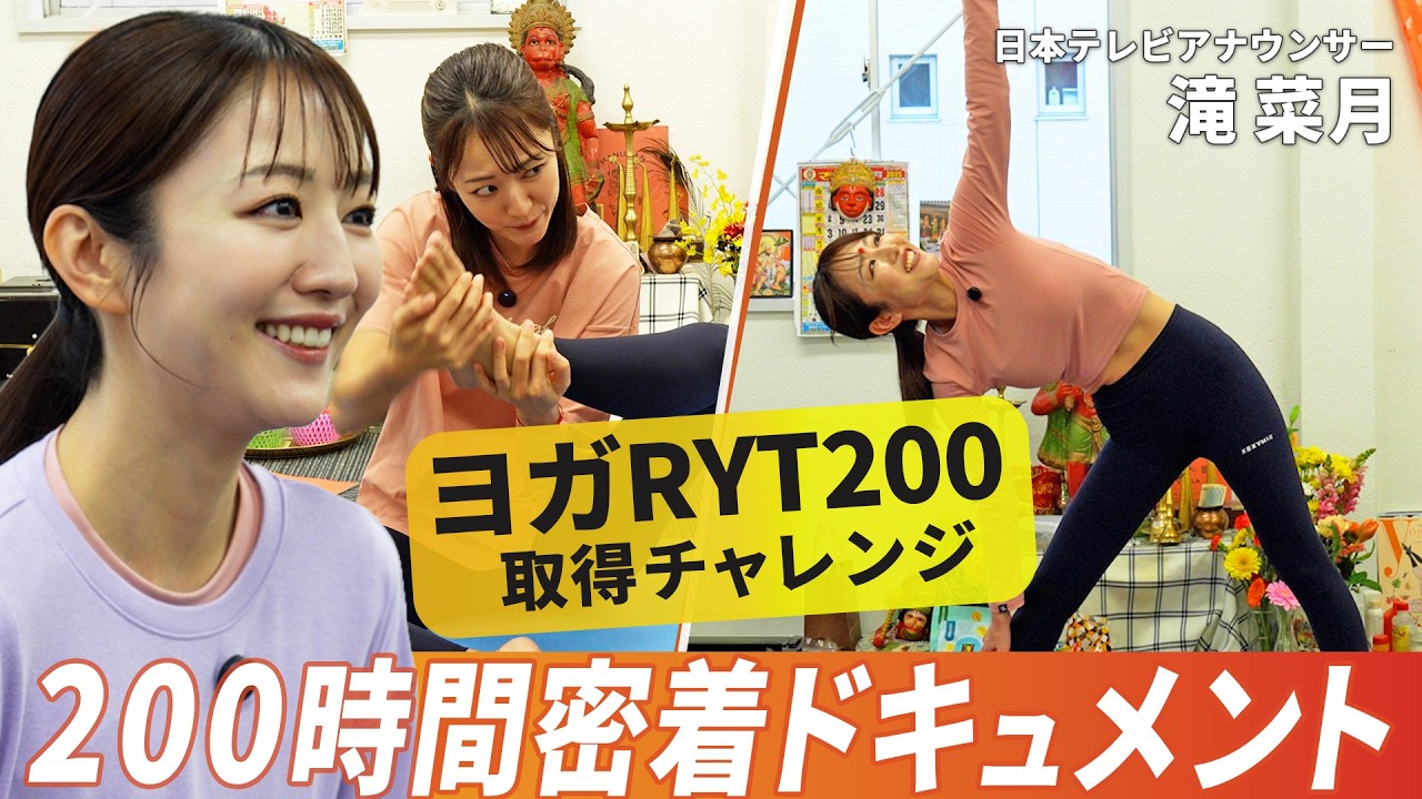 日本テレビアナウンサー滝菜月、RYT200に挑戦｜自分と向き合った200時間の軌跡