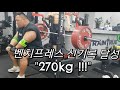 벤치프레스 270kg 성공했제용(개인 신기록)