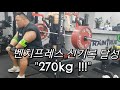 벤치프레스 270kg 성공했제용(개인 신기록)