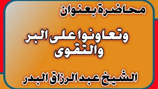 وتعاونوا على البر والتقوى الشيخ عبد الرزاق بن عبد المحسن العباد image