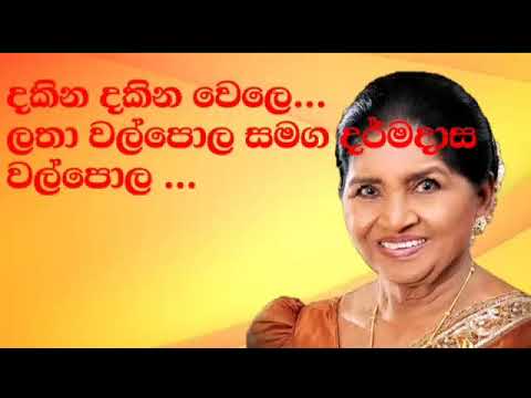දකින දකින වෙලෙ Dakina Dakina Wele | සිංහල පැරණි ගිත | ලතා වල්පොල සමග ධර්මදාස වල්පොල