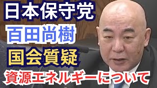 #日本保守党 百田尚樹 資源エネルギーについて切り込む！ 2026年5月13日  参議院 資源エネルギー・持続可能社会に関する調査会 国会質疑 フル字幕