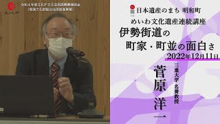 伊勢街道の町家・町並の面白さ【令和4年めいわ文化遺産連続講座】