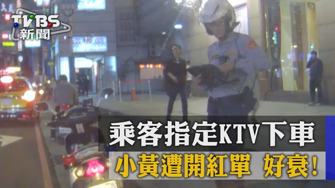 好衰!乘客指定KTV下車 小黃遭開紅單