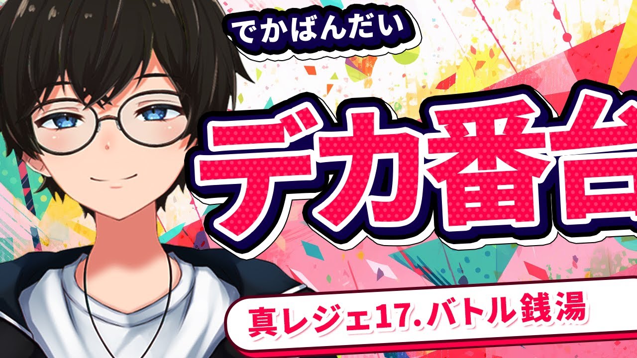 デカ番台(冠1/星1)  ノーアイテム簡単攻略編成(真レジェ17章.バトル銭湯)【にゃんこ大戦争/The Battle Cats】ひでまちゃキングダム