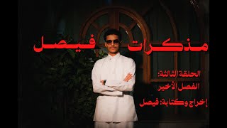 مذكرات فيصل | الفصل الأخير