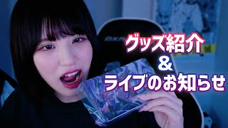 新グッズとライブの話をする【雑談】