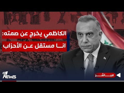 شاهد بالفيديو.. الكاظمي يخرج عن صمته: انا رجل إدارة عراقي عربي ليبرالي مستقل عن الأحزاب | اخبار الثالثة 2023/10/7