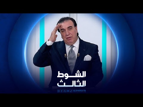 شاهد بالفيديو.. الشوط الثالث | 12-05-2024
