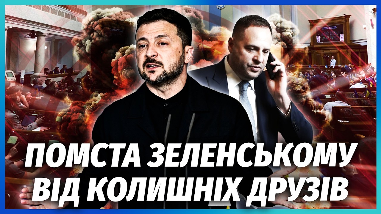 ❗️ЗЕЛЕНСЬКИЙ НЕ ОЧІКУВАВ ЦЬОГО! Змова проти президента ВІД СВОЇХ. Кум Єрмак