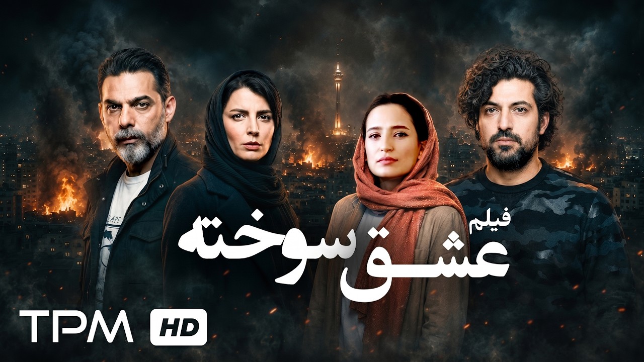 فیلم عشق سوخته🔥 با همراهی پیمان معادی، لیلا حاتمی