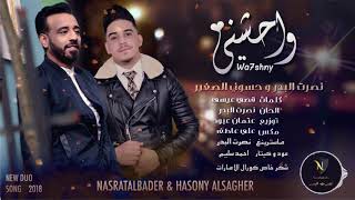 كلمات اغنية واحشني نصرت البدر