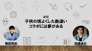【56】オカダ・タナベ　ハッピーワクワクラジオ「子供の頃によくした勘違い/コラボには夢がある」
