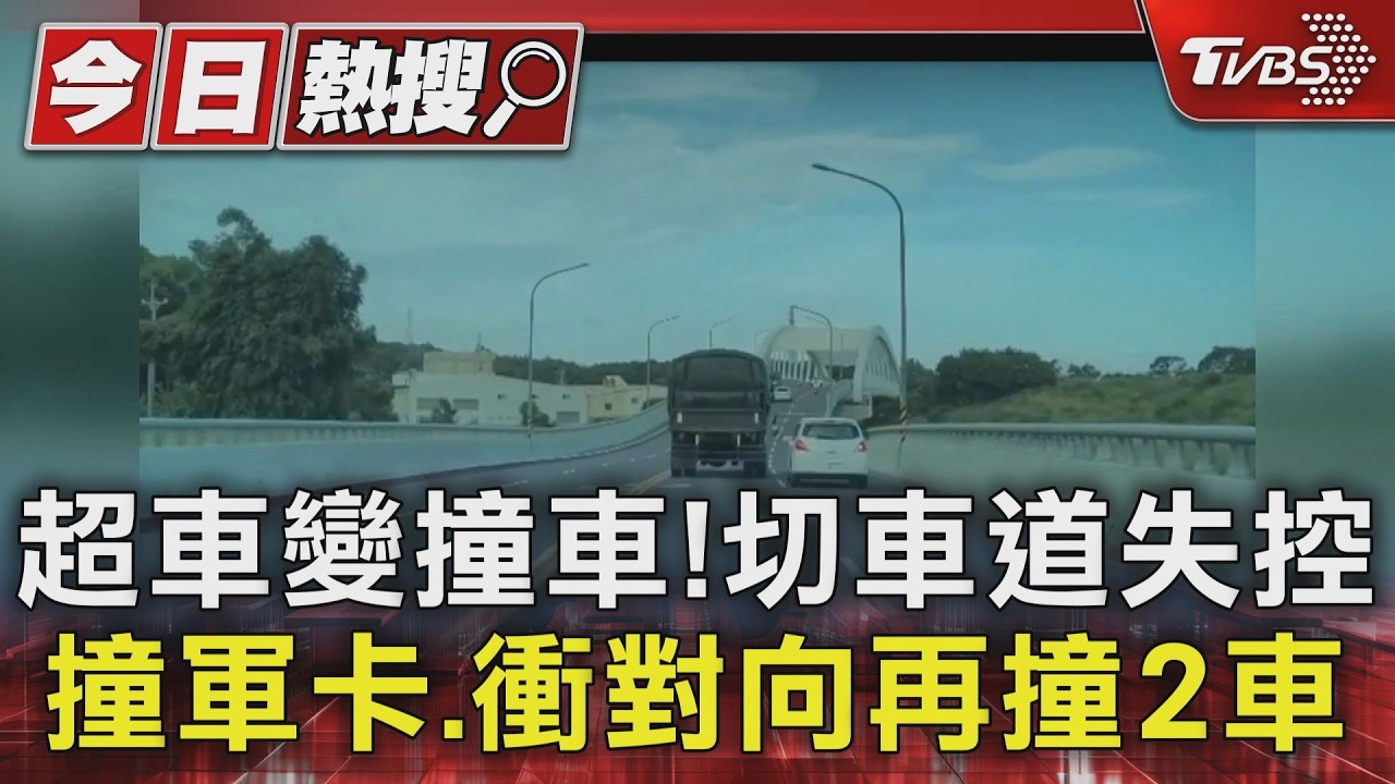 台中甲埔大道連環撞！白車硬切「擦撞軍卡」失控衝對向　3人傷送醫