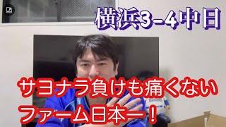DeNA。中日にサヨナラ負けだが問題なし。ファームは初めての日本選手権に出場し優勝！　#横浜denaベイスターズ