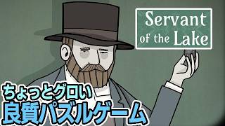 【パズル】03👹召使い、始めました｜Servant of the Lake【Steam】