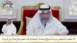 267 - إذا حضر الشخص درسا لشيخ وحدث أصحابه أنه حضر هل هذا من الرياء؟ - عثمان الخميس