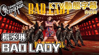楊丞琳 Rainie Yang - BAD LADY ( KTV 歌詞字幕 )