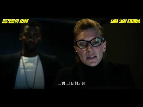 [킬러들의 비행] 무편집 예고편