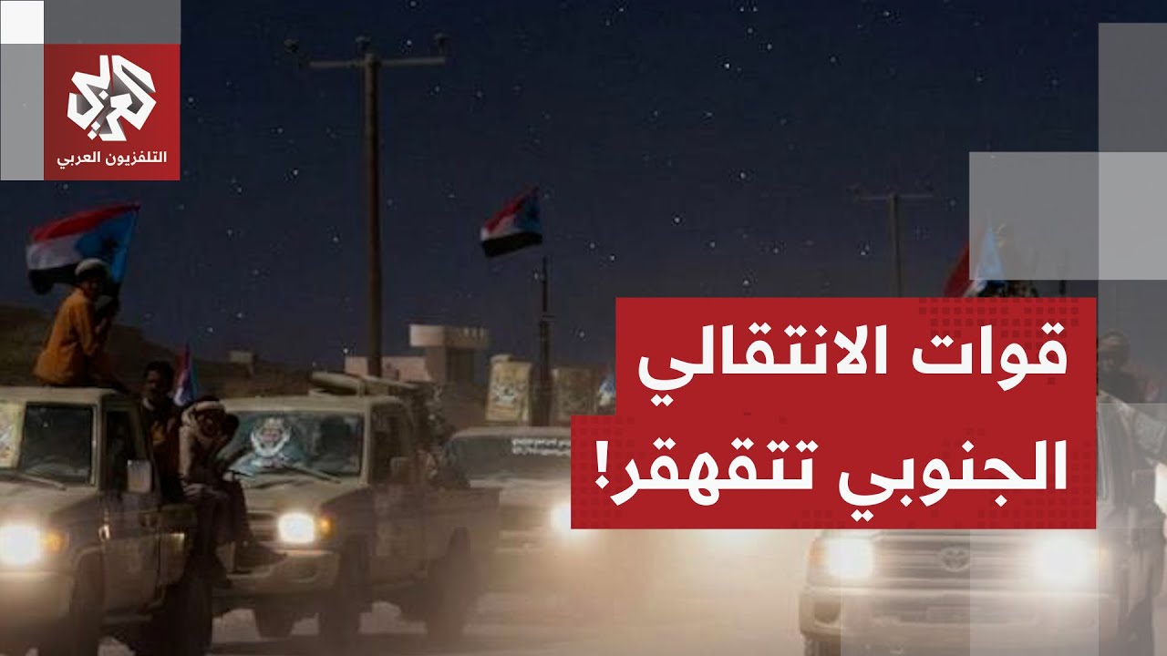 قوات درع الوطن تستلم السيطرة والانتقالي يسحب قواته.. تطورات متسارعة في حضرمو?