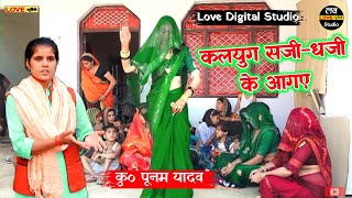 Download lagu कलयुग सजी-धजी के आगए//धर्म धरती में समा गए#Shastri_Punam_yadav#love_studio mp3