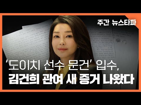Documents on Deutsche Players Obtained, New Investigation of Kim Gun-hee's Involvement Revealed (...