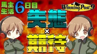【ウィニングポスト9】馬好き小僧の馬主生活6日目